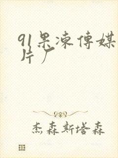 91果冻传媒制片厂