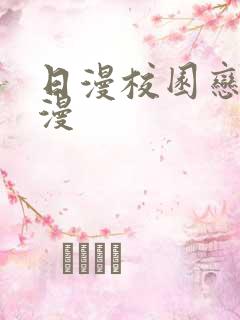 日漫校园恋爱动漫