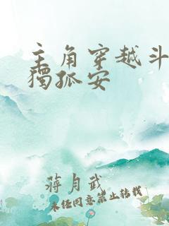 主角穿越斗罗叫独孤安