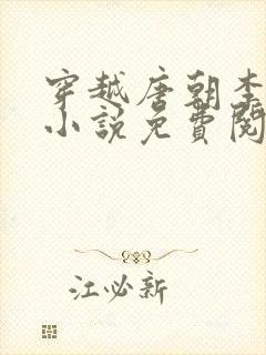 穿越唐朝李慎的小说免费阅读