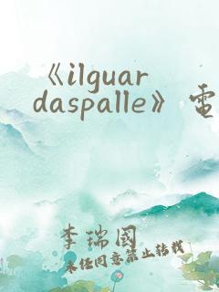 《ilguardaspalle》电影在线观看