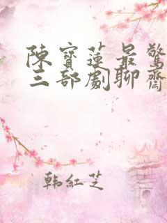 陈宝莲最惊艳的三部剧聊斋三集之灯