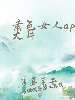 黄色女人app大片