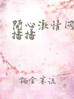 开心激情网四房播播