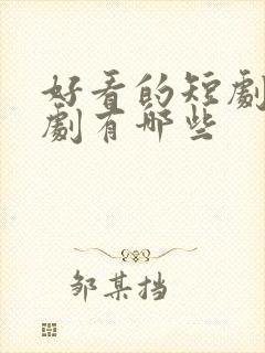 好看的短剧年代剧有哪些