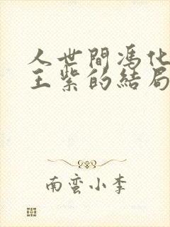 人世间冯化成和王紫的结局