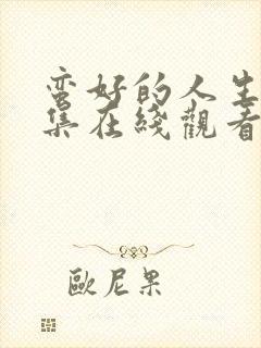 蛮好的人生第七集在线观看