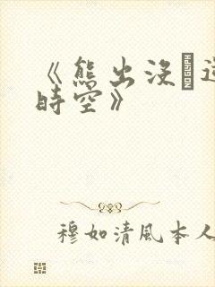 《熊出没·逆转时空》