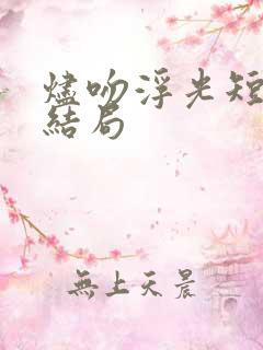 烬吻浮光短剧大结局