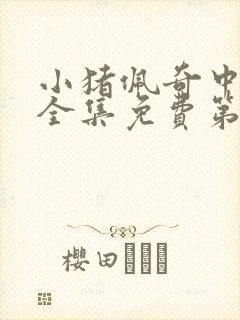 小猪佩奇中文版全集免费第一季