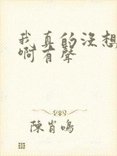 我真的没想重生啊有声