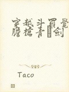 穿越斗罗觉醒龙胆枪青釭剑