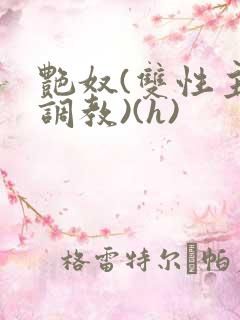 艳奴(双性主奴调教)(h)