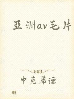 亚洲av毛片