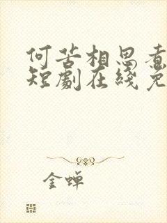 何苦相思煮余年短剧在线免费观看