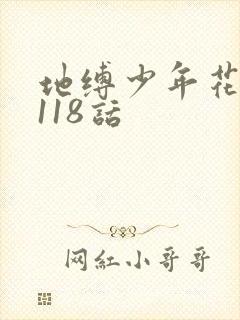 地缚少年花子君118话