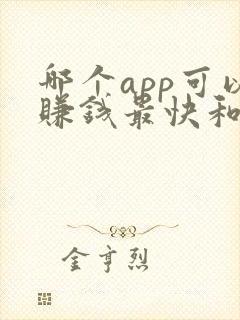 哪个app可以赚钱最快和最多