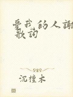 爱我的人谢谢你 歌词