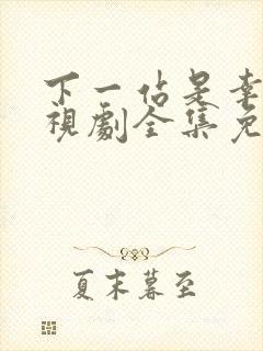 下一站是幸福电视剧全集免费看