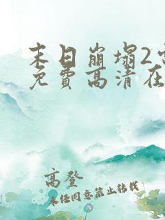 末日崩塌2电影免费高清在线观看