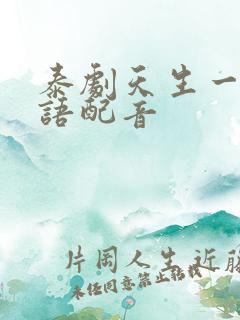 泰剧天生一对国语配音