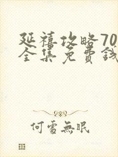 延禧攻略70集全集免费钱