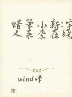 蜡笔小新:宇宙人来袭在线观看