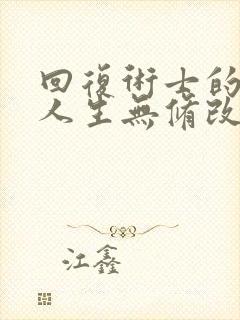 回复术士的重启人生无修改版