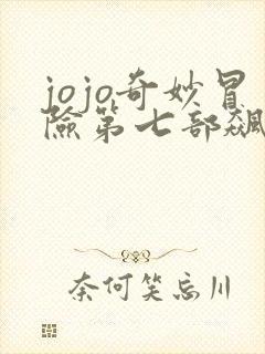 jojo奇妙冒险第七部飙马野郎