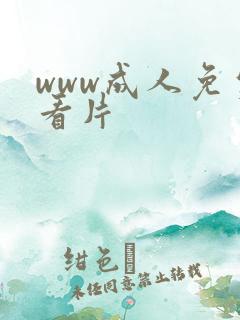 www成人免费看片