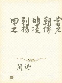 回到明朝当王爷之杨凌传免费