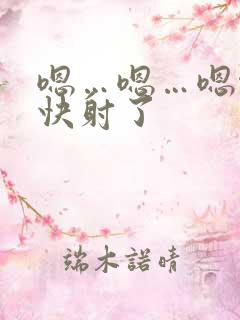 嗯…嗯…嗯啊…快射了