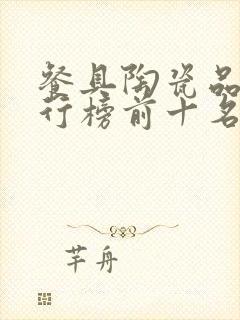 餐具陶瓷品牌排行榜前十名