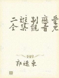 二进制恋爱短剧全集观看免费