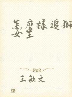 怎么样追狮子座女生