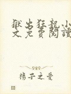 狱出狂龙小说全文免费阅读