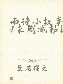 雨后小故事gif未删减动图