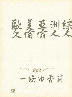 欧美亚洲综合久久偷偷人人