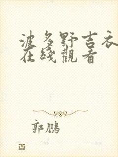 波多野吉衣伦理在线观看