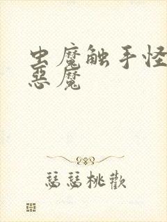 虫魔触手怪动漫恶魔