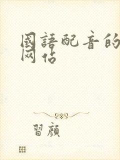 国语配音的动漫网站