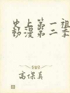 史上第一祖师爷动漫第二季免费观看