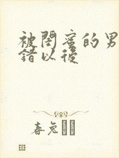 被闺蜜的男友上错以后