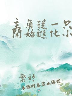 主角从一只幼狼开始进化小说