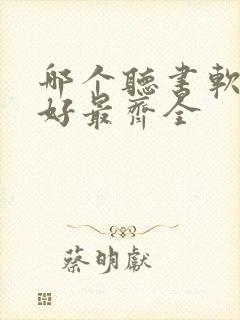 哪个听书软件最好最齐全