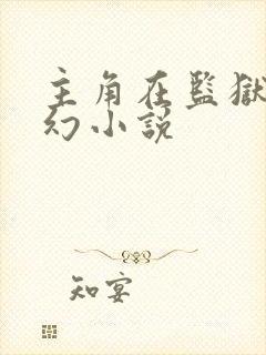 主角在监狱的玄幻小说