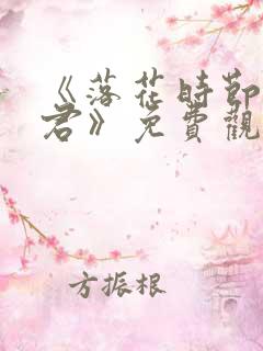 《落花时节又逢君》免费观看