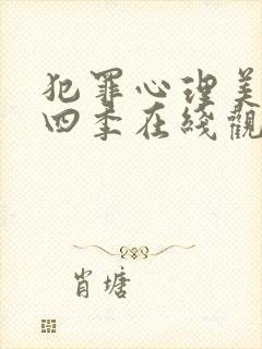 犯罪心理美剧第四季在线观看