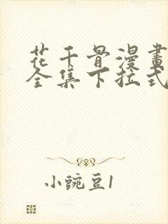 花千骨漫画免费全集下拉式漫画