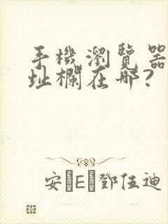 手机浏览器的地址栏在哪?